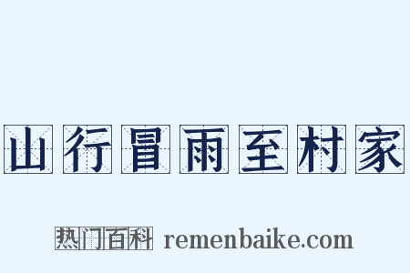 山行冒雨至村家是什么意思的图片